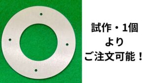 アルミの円板 試作1個からご注文可能！