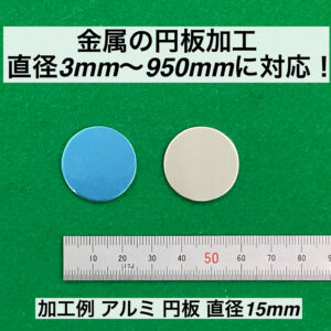アルミ 円板 直径15mm