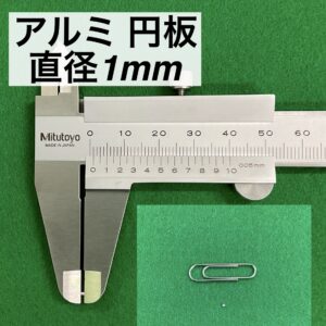 アルミ 円板 直径1mm