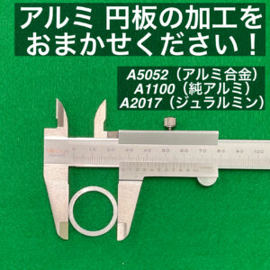 アルミ 円板 直径27mm
