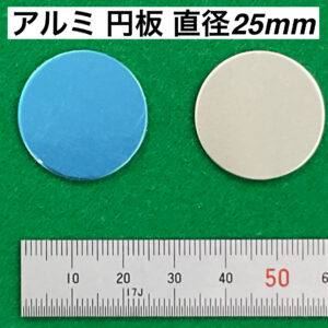 アルミ 円板 直径25mm