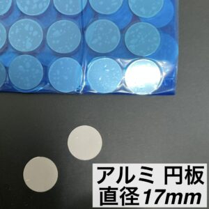 アルミ 円板 直径17mm