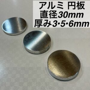 アルミ 円板 直径30mm 