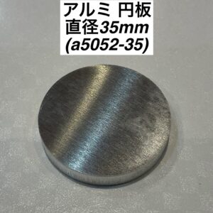 アルミ 円板 直径35mm  (a5052-35)