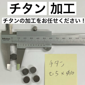 チタン 加工